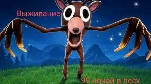 Лего анимация 99 nights in the forest (99 ночей в лесу) только, к сожалению, без оленя.