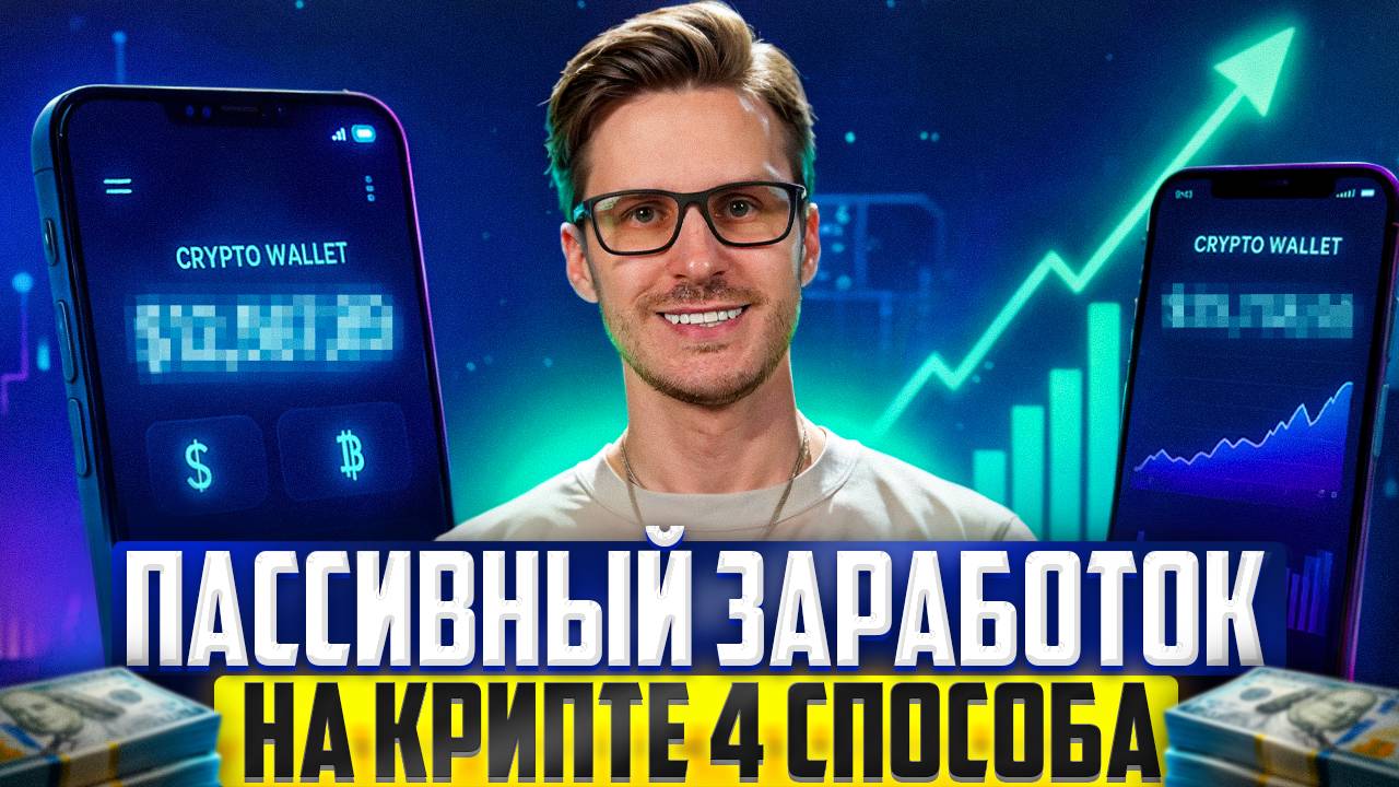 Топ-4 способа пассивного ЗАРАБОТКА на крипте в 2025