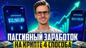 Топ-4 способа пассивного ЗАРАБОТКА на крипте в 2025