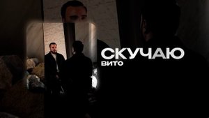 Вито — Скучаю (official audio)