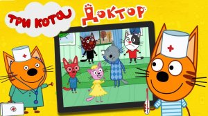 Три Кота:Доктор #2.Миу-Миу-Миу 🚑 Коржик и Компот Спешат на Помощь.Игра как Мультик