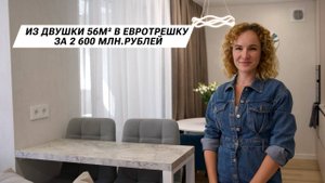 Из двушки 56м² в евротрешку за 2 600 млн.рублей
