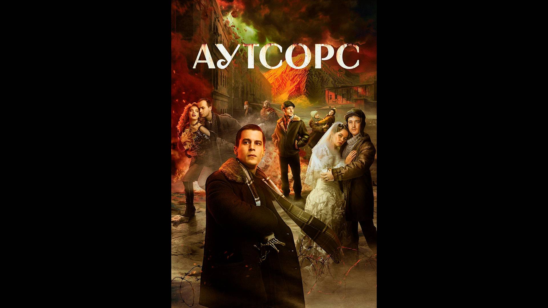 Аутсорс Русский трейлер сериала смотреть онлайн