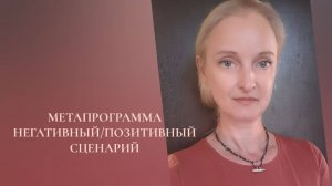 Метапрограмма Негативный-позитивный  сценарий. НЛП.