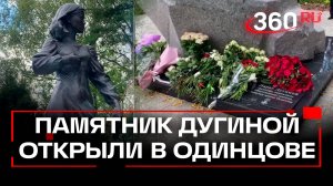 Памятник Дарье Дугиной открыли в парке Захарово в Одинцове