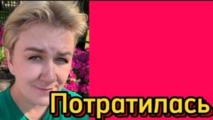 Траты  на деточек. Деревенский дневник.