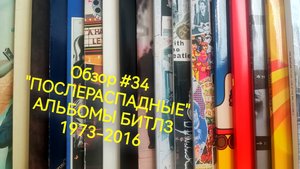 "Послераспадные" альбомы Битлз 1973-2016