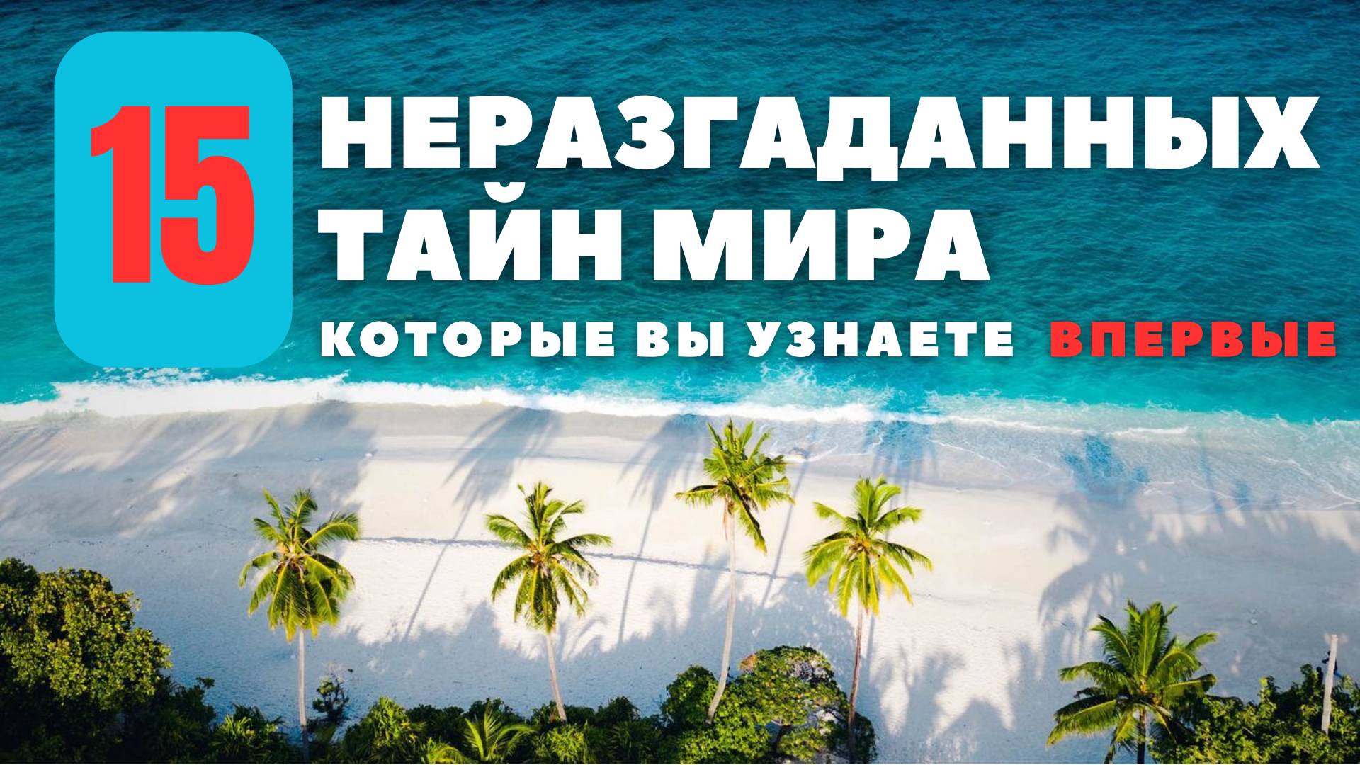 15 НЕРАЗГАДАННЫХ ТАЙН МИРА, КОТОРЫЕ ВЫ УЗНАЕТЕ ВПЕРВЫЕ