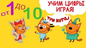 Три Кота | Три Кота Учим Цифры до 10 | Три Кота Мультик Интерактивный | Три Кота смотреть онлайн