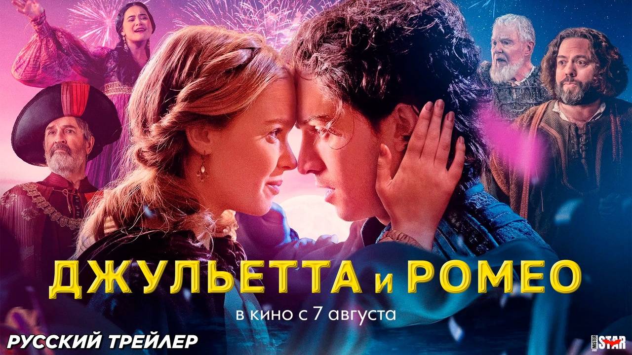 Джульетта и Ромео (2025) дублированный трейлер смотреть онлайн