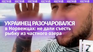 Это фиаско: украинцу не дали съесть рыбку из частного озера в Норвегии