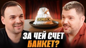 КЭШБЭК — ОБМАН ИЛИ ВЫГОДА? МНЕНИЕ ЭКСПЕРТА