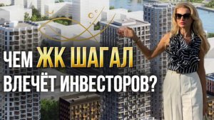 ДАНИЛОВСКИЙ РАЙОН ВЗРЫВАЕТ РЫНОК. ЖК ШАГАЛ ГЛАЗАМИ ИНВЕСТОРОВ. Елена Кузнецова