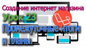 Интернет магазин Урок 23 Подведение промежуточных итогов и планы на будущее