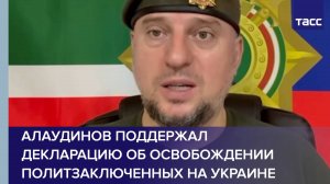 Алаудинов поддержал декларацию об освобождении политзаключенных на Украине