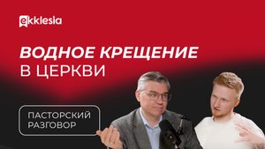 Пасторский разговор: Церковь и водное крещение | Евгений Бахмутская и Антон Медведев