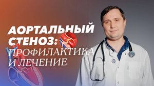 Аортальный стеноз: симптомы, лечение и профилактика