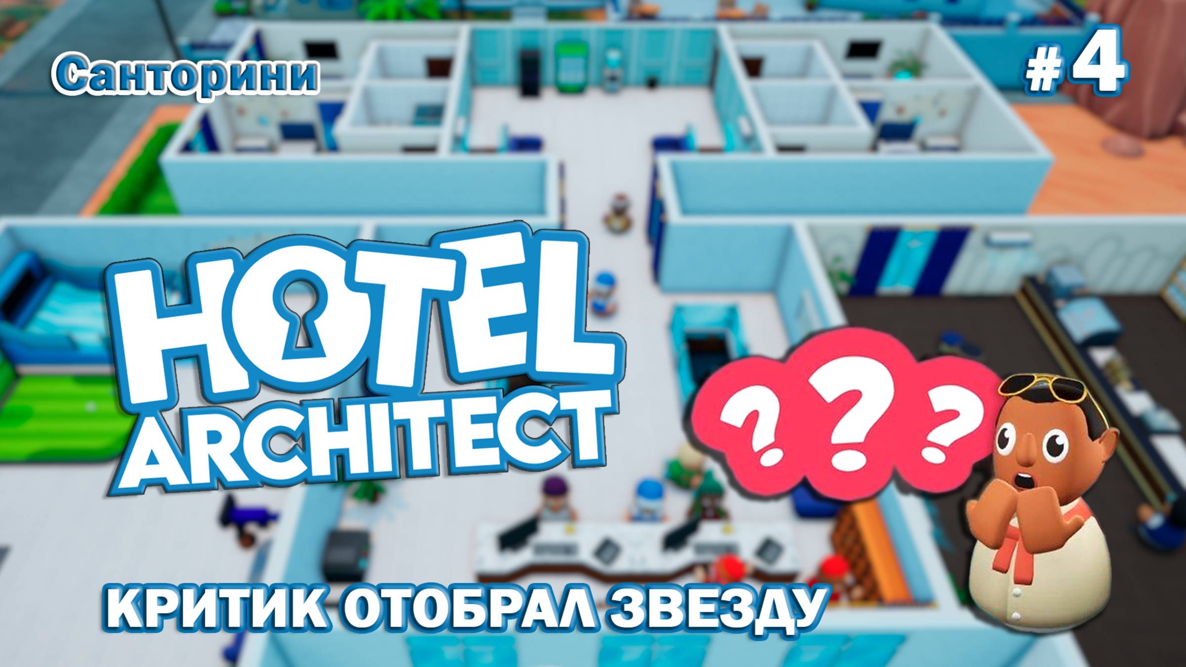 КРИТИК ОТОБРАЛ ЗВЕЗДУ! - Hotel Architect - Санторини #4
