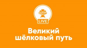 Великий Шелковый путь