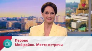 Мой район. Место встречи. Перово — Москва. Доверие