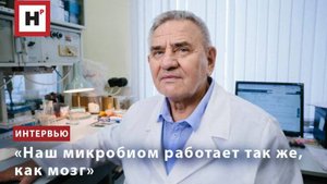 «Наш микробиом работает так же, как мозг»