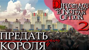 Diplomacy is Not an Option (2) - МЫ И ЕСТЬ БУНТ! За РЕВОЛЮЦИЮ!