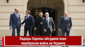 Лидеры Европы обсудили план переброски войск на Украину