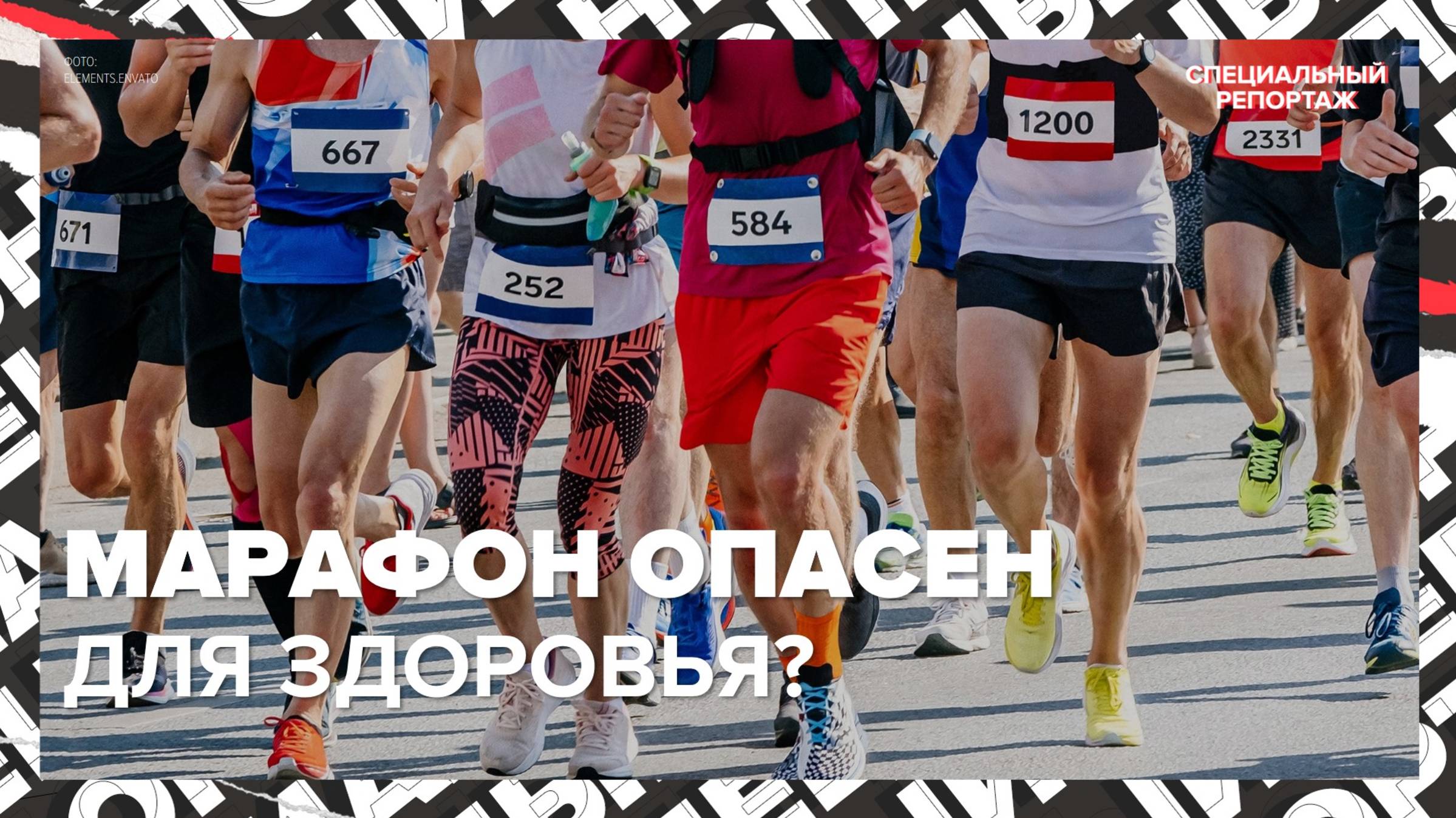 МАРАФОН ОПАСЕН для здоровья? | Как обезопасить себя | Специальный репортаж