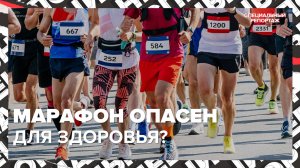 МАРАФОН ОПАСЕН для здоровья? | Как обезопасить себя | Специальный репортаж
