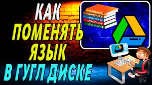 Как поменять язык в гугл диск
