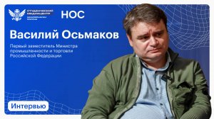Интервью с заместителем Министра промышленности и торговли Российской Федерации Василием Осьмаковым