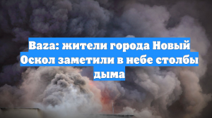 Baza: жители города Новый Оскол заметили в небе столбы дыма