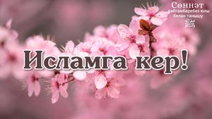 Исламга кер! | Рамил Гәйнетдинов