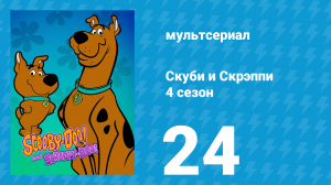 Скуби и Скрэппи 4 сезон 24 серия «Скачки перекати-поле» (мультсериал, 1982)