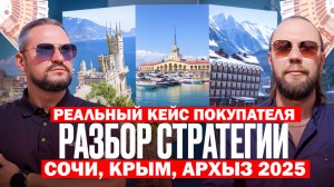 Хочу КУПИТЬ недвижимость в СОЧИ // РЕАЛЬНАЯ история 2025