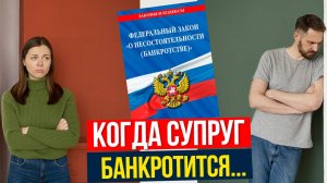 Банкротство СУПРУГА. Что будет и как сохранить ИМУЩЕСТВО?