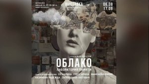 ОБЛАКО. Лаборатория памяти