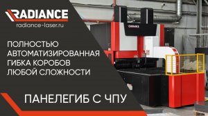 Полностью автоматизированная гибка коробов любой сложности Панелегиб с ЧПУ.mp4