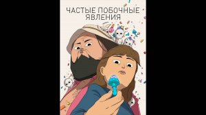 Частые побочные явления Русский трейлер мультсериала