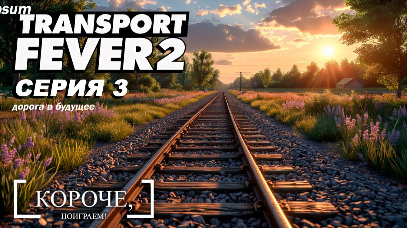 Дорога в будущее Transport Fever 2 #3