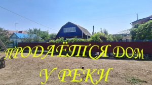 ПРОДАЁТСЯ! ДОМ НА ЗЕМЕЛЬНОМ УЧАСТКЕ У РЕКИ/ КРАСНОДАРСКИЙ КРАЙ/ СТ. ТЕРНОВСКАЯ/3300 000/89892789474