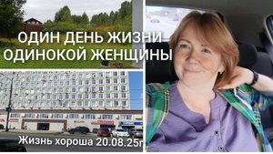 ОДИН ДЕНЬ ЖИЗНИ ОДИНОКОЙ ЖЕНЩИНЫ В ДЕРЕВНЕ _ ПОКУПКИ _ ЖИЗНЬ В ДЕРЕВНЕ _ ЖИЗНЬ ХОРОША 20.08.25г.