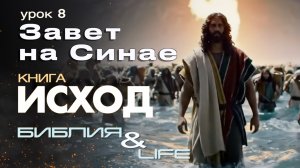 ЗАВЕТ НА СИНАЕ |8 УРОК