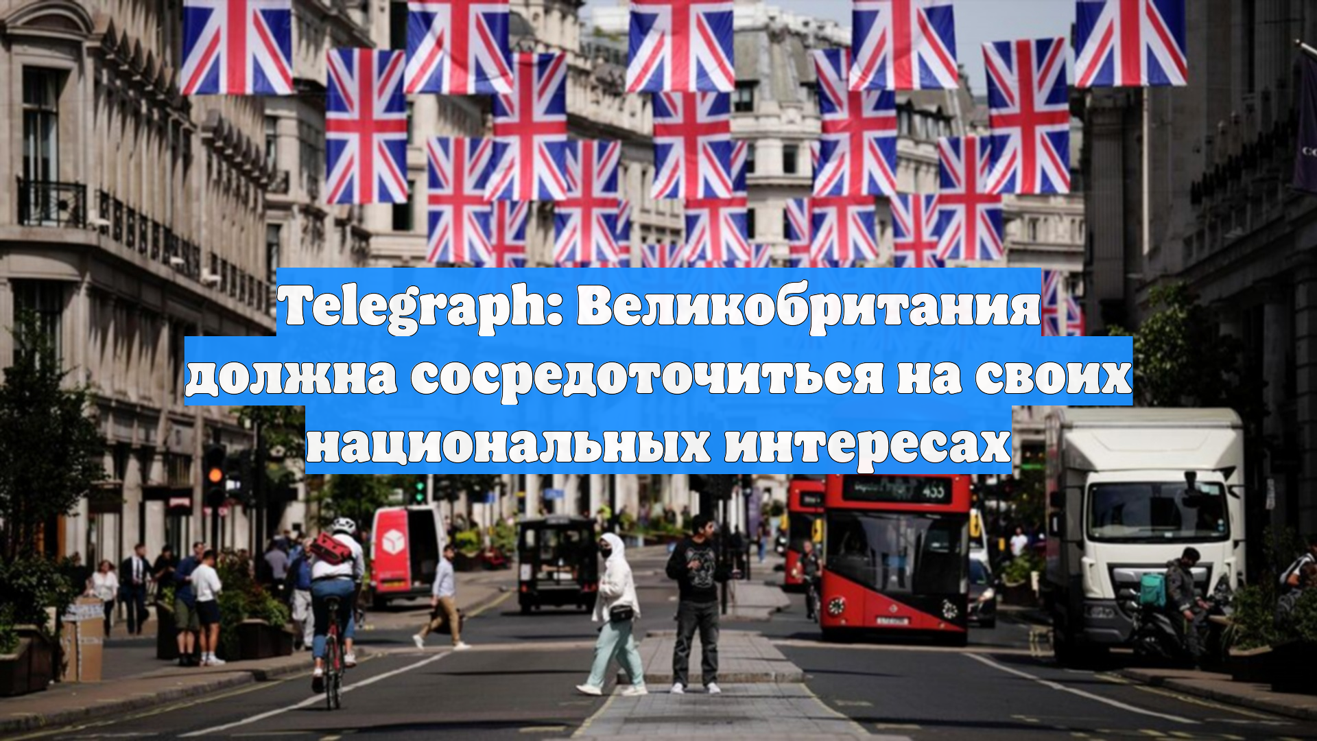 Telegraph: Великобритания должна сосредоточиться на своих национальных интересах