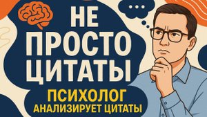 Не просто цитаты #1. О том, как мы ранимся о чужие слова, о безопасности и наполненности