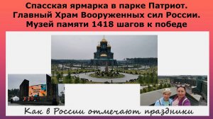 Спасская ярмарка в парке Патриот.Главный Храм Вооруженных сил России.Как в России отмечают праздник