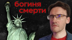 Главный секрет Статуи Свободы