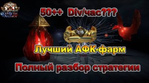 Лучший АФК ФАРМ🔥Смотри КИНО и фарми 50++Div в ЧАС АФК!🔥🔥 Полный разбор в PoE 3.26