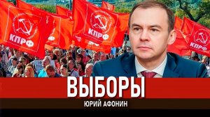 Предвыборная кампания в 2025 году, или КПРФ идёт в бой | Юрий Афонин