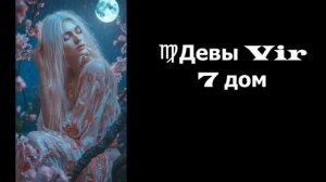 Астролог Mila Spica Astrologer - Лунное затмение 7 сентября 2025 Волна перемен Часть 2